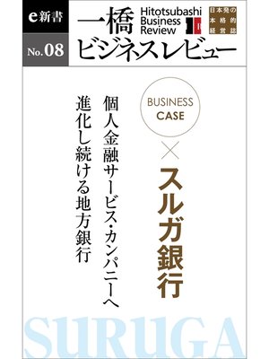 cover image of ビジネスケース『スルガ銀行　～個人金融サービス・カンパニーへ進化し続ける地方銀行』―一橋ビジネスレビューe新書No.8